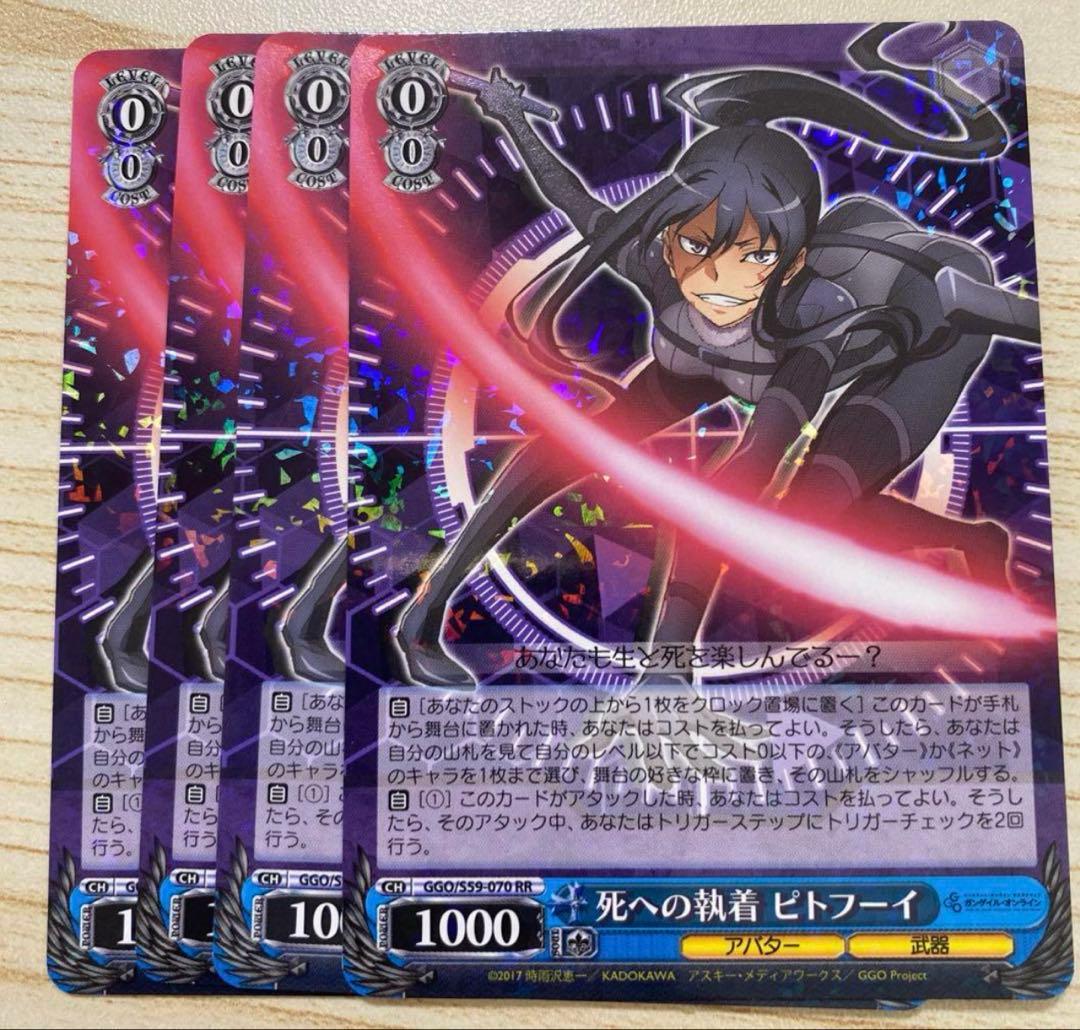 ヴァイスシュヴァルツ 「死への執着ピトフーイ」RR 4枚