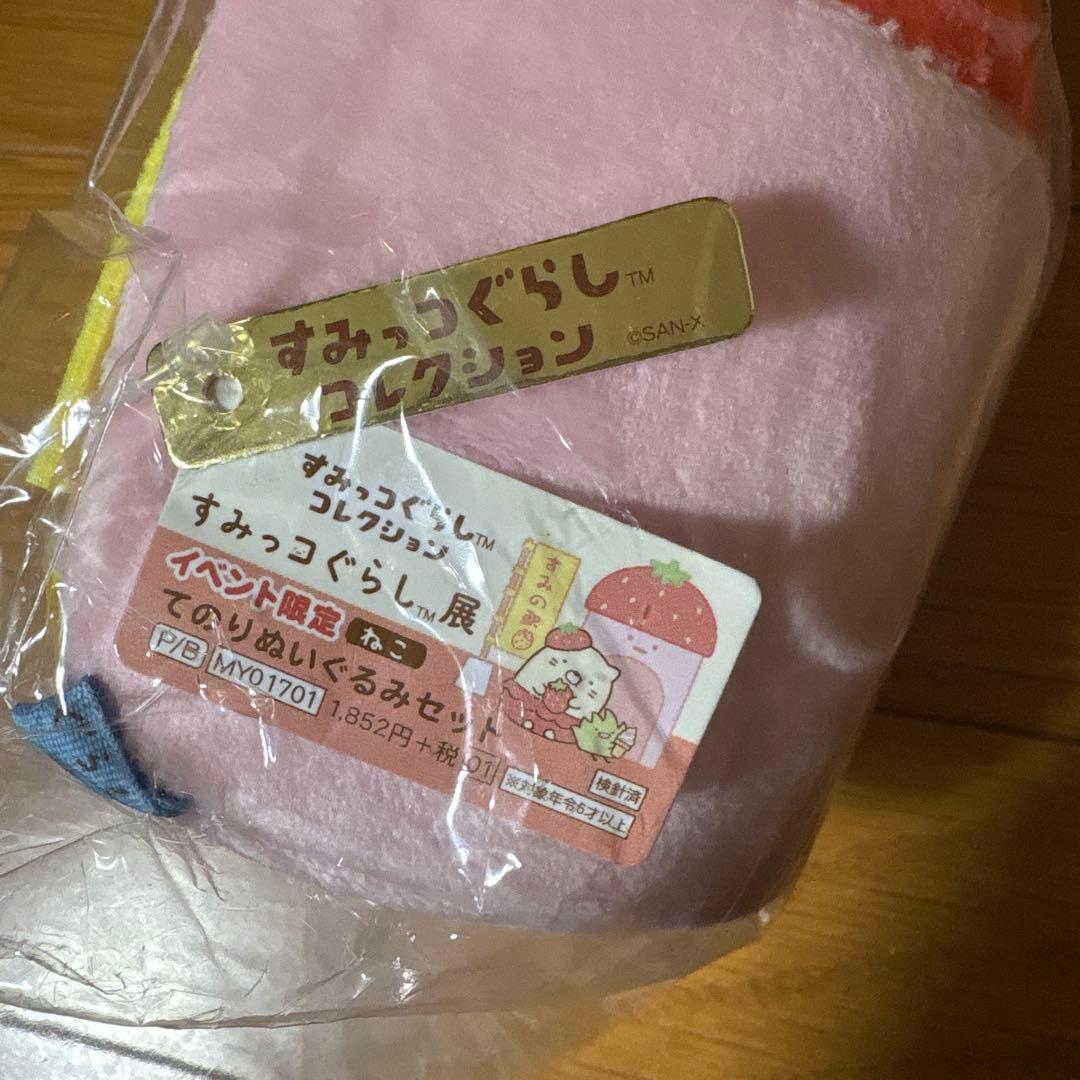 すみっコぐらし　すみっコぐらし展　イベント限定　ねこ　てのりぬいぐるみセット