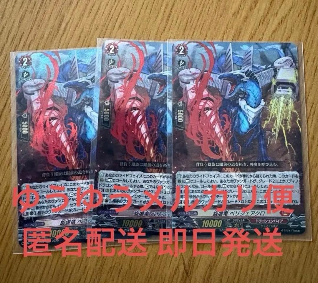 ヴァンガード 旋虐竜 べリジェアクロ 3枚セット - メルカリ