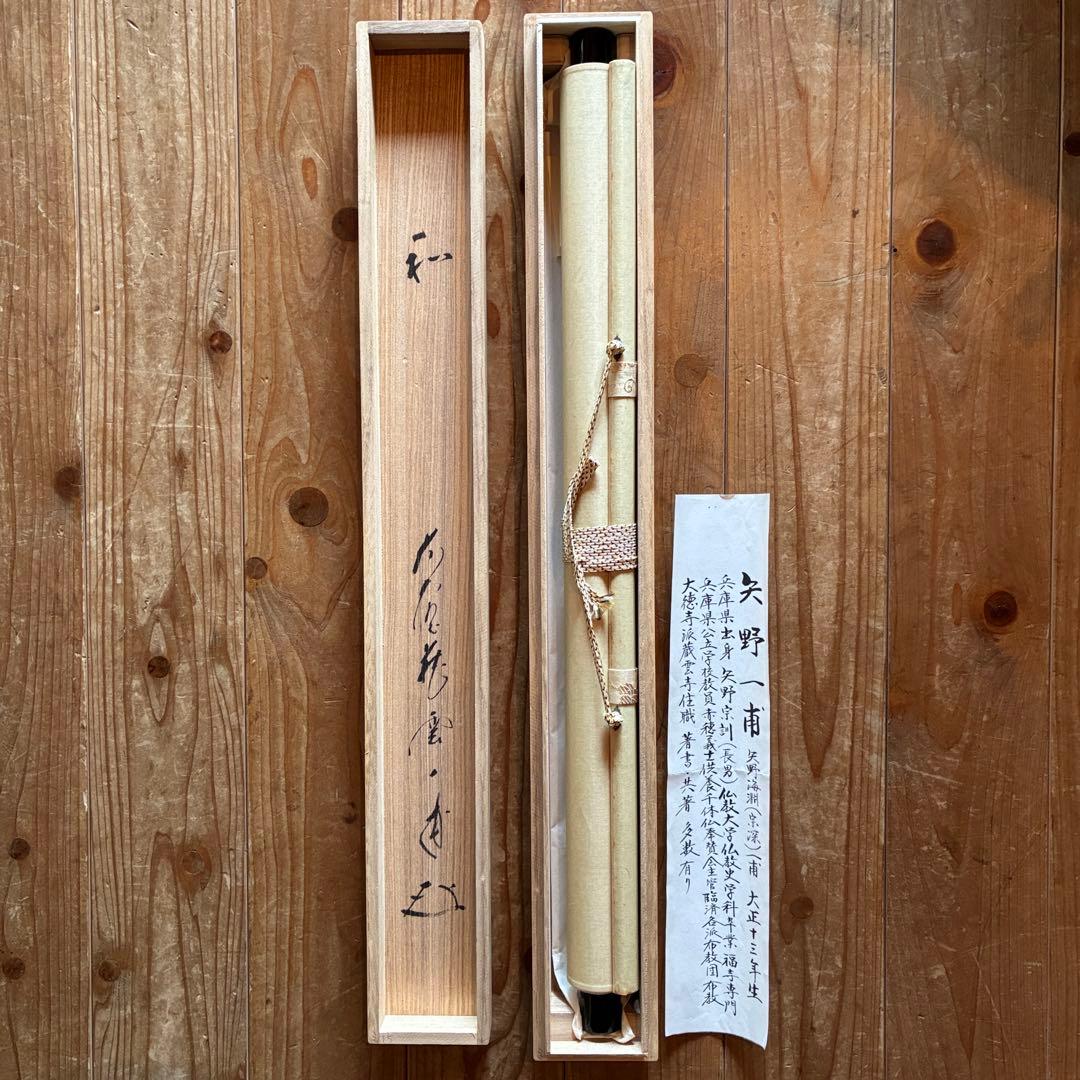 矢野一甫 掛軸「和」茶掛 禅語 共箱付き 臨済宗 大徳寺派 25.12.