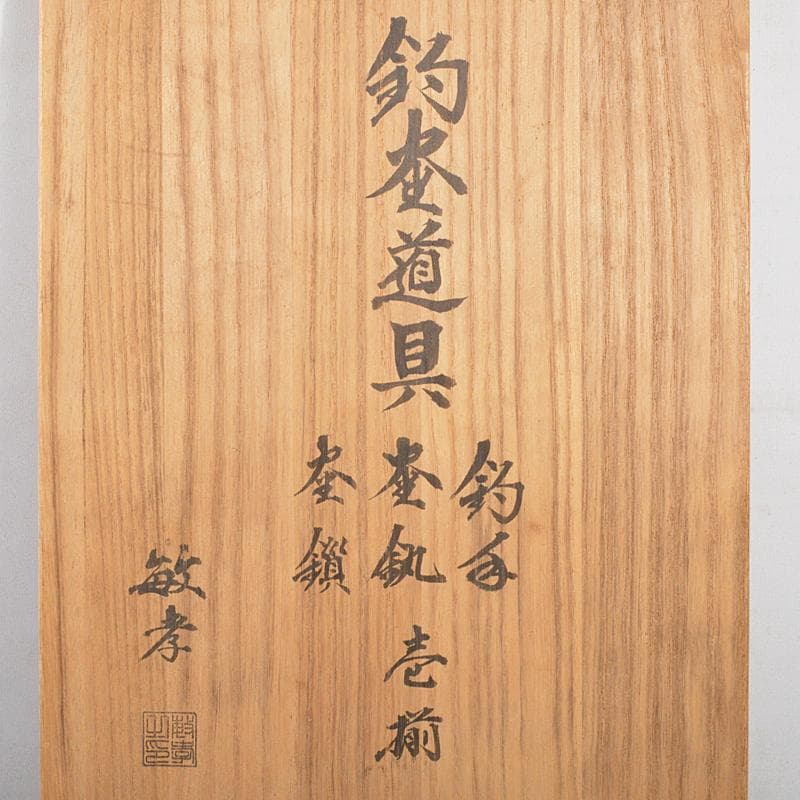 茶道具 田中敏孝作 釣釜道具 釣手 釜釻 釜鎖 一揃 共