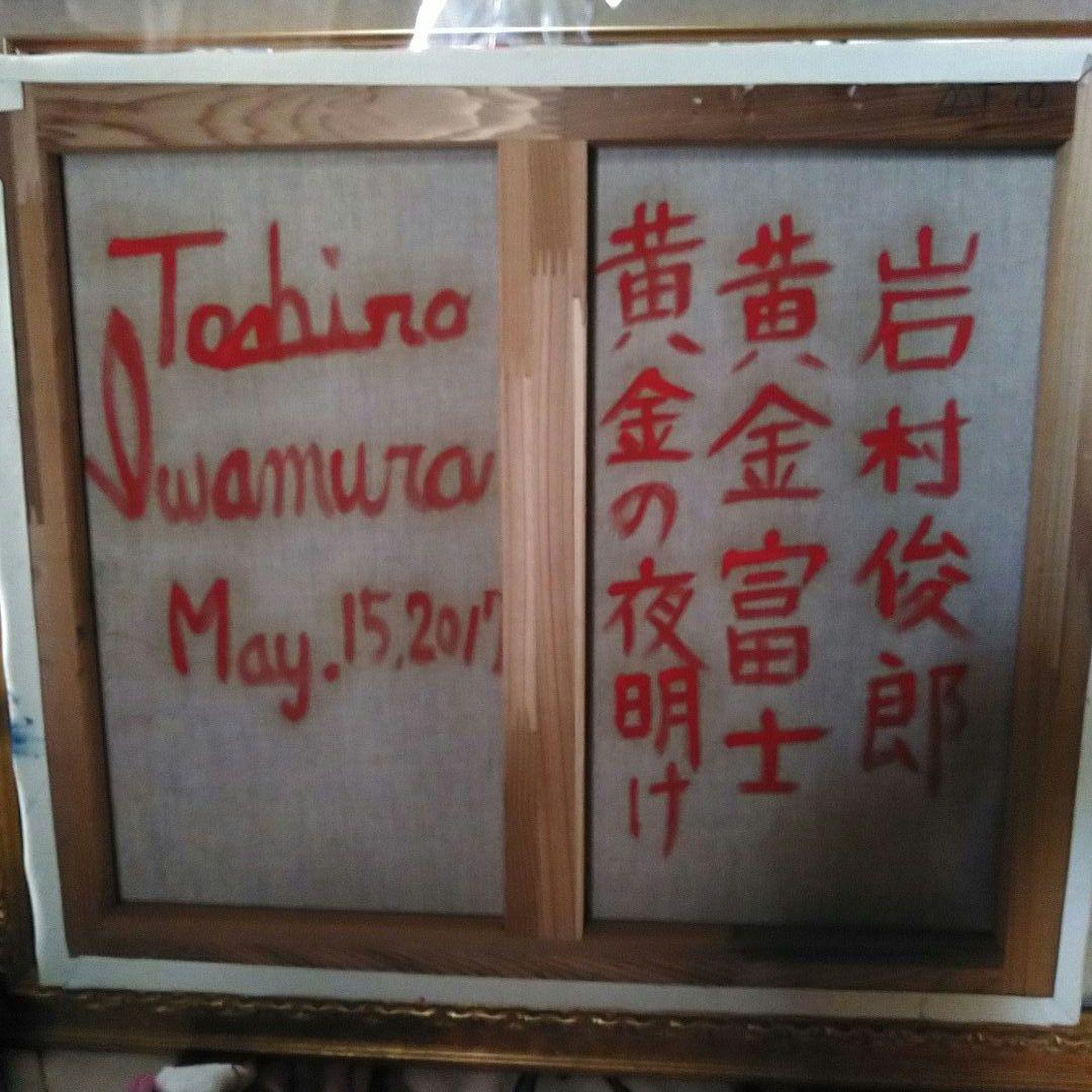 岩村俊郎 黄金富士 肉筆 - メルカリ