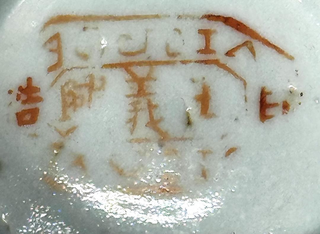 清 同治時代 粉彩花石蝶紋皿 歴史唐物 琺瑯彩 伝世