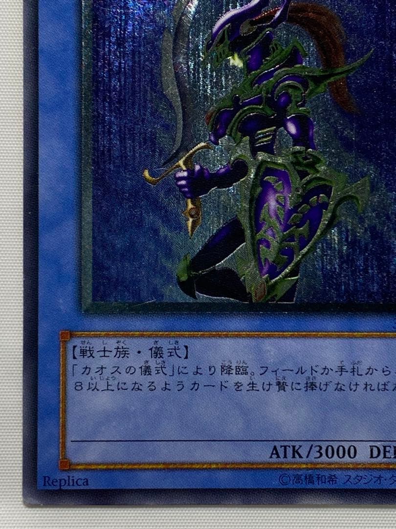 カオス・ソルジャー　レリーフ 遊戯王カード