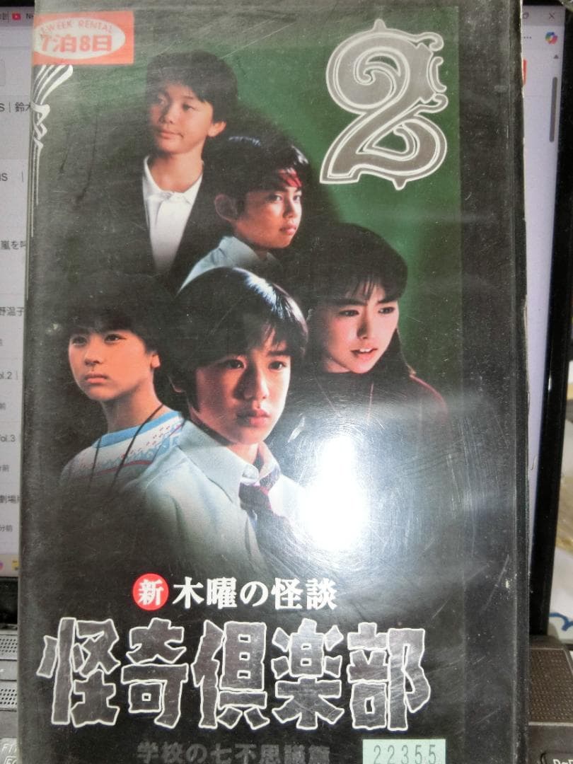 こ*す様 VHS新木曜の怪談 怪奇倶楽部 学校の七不思議篇 2｜滝沢秀明