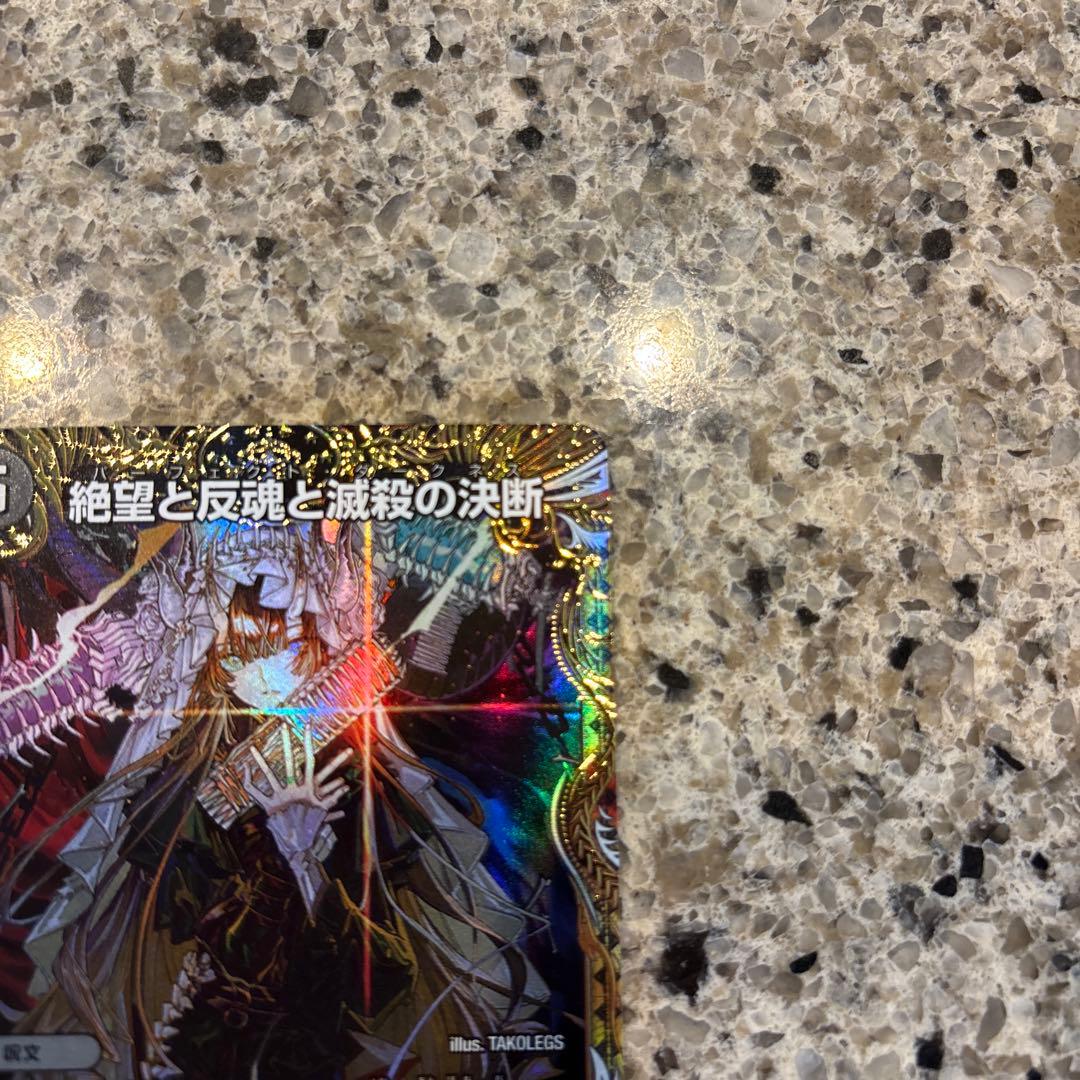 絶望と反魂と滅殺の決断 金トレジャー パーフェクトダークネス