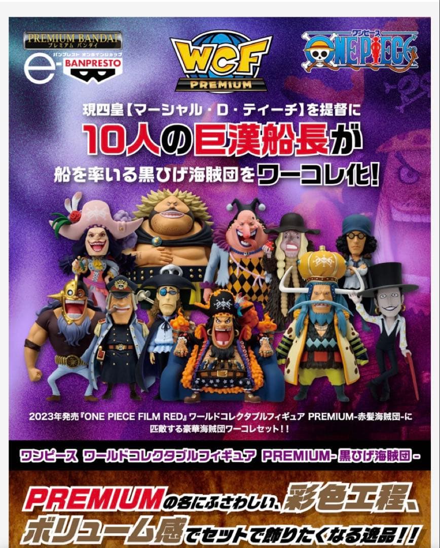 ワンピース ワールドコレクタブルフィギュア 赤髪海賊団 黒ひげ海賊団 セット！