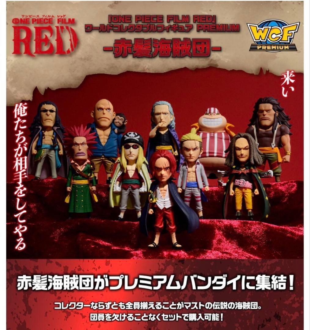 ワンピース ワールドコレクタブルフィギュア 赤髪海賊団 黒ひげ海賊団 セット！