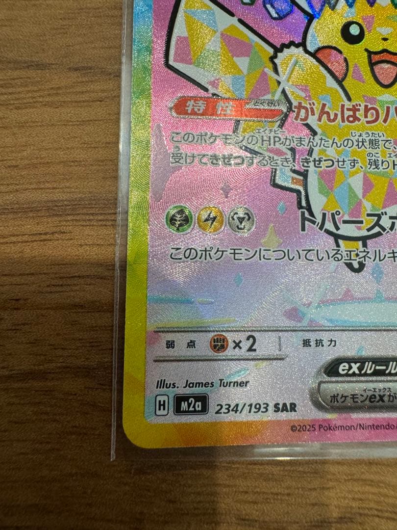 センタリング良好　ピカチュウex　SAR　MEGAドリームex　234/193
