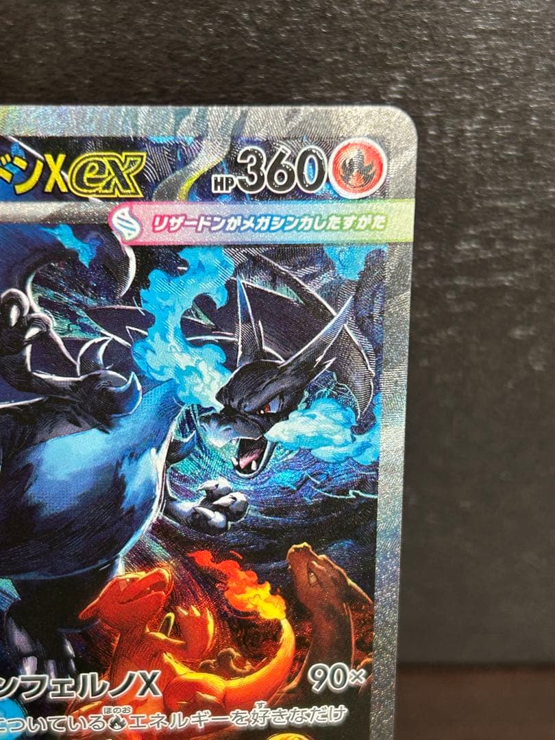 メガリザードンXex SAR 訳有り