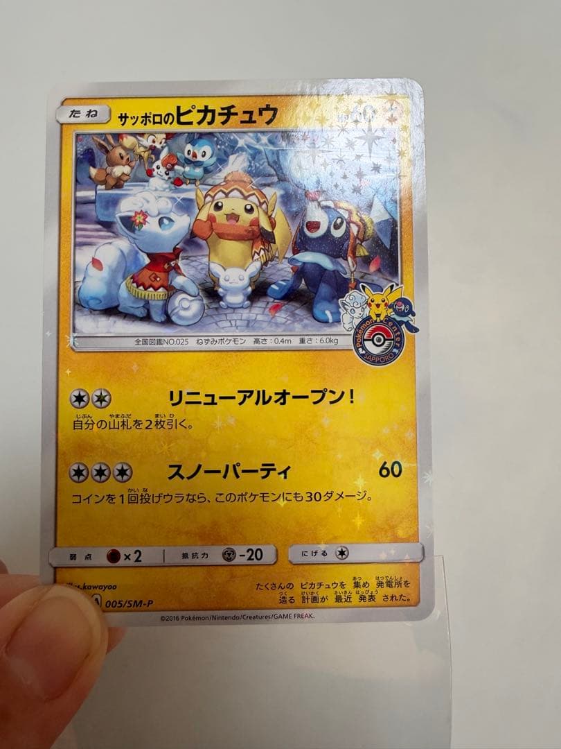 サッポロのピカチュウ SM-Pプロモ