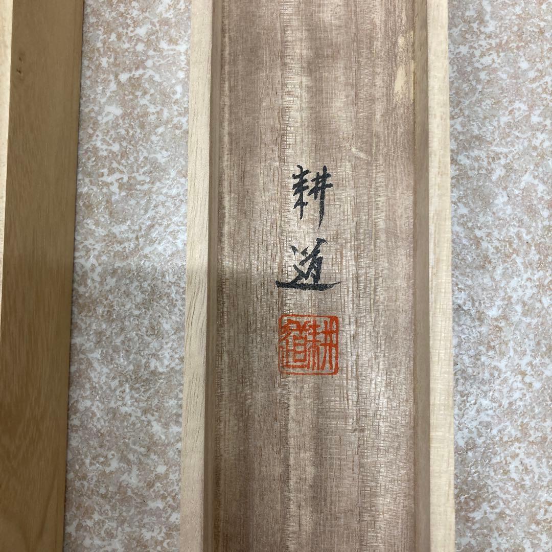 平間耕道 水墨山水 掛軸 尺五巾立 山水