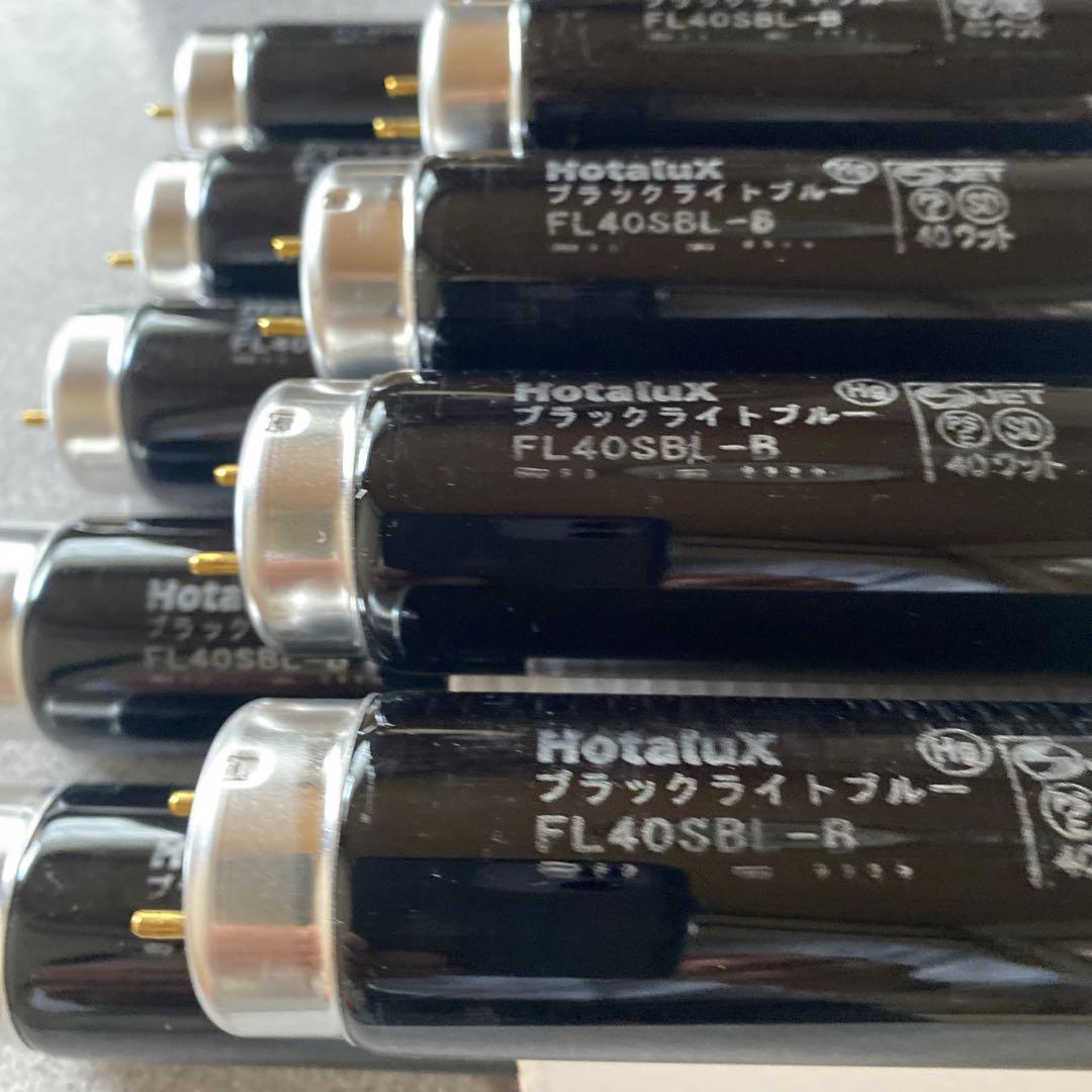 Hotalux ブラックライトブルー FL40SBL-B蛍光灯10本