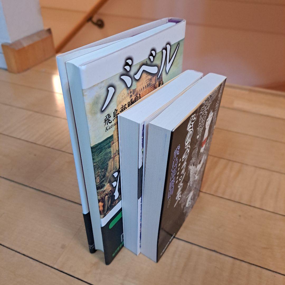 全て初版 飛鳥部勝則 冬のスフィンクス 砂漠の薔薇 バベル消滅 3点