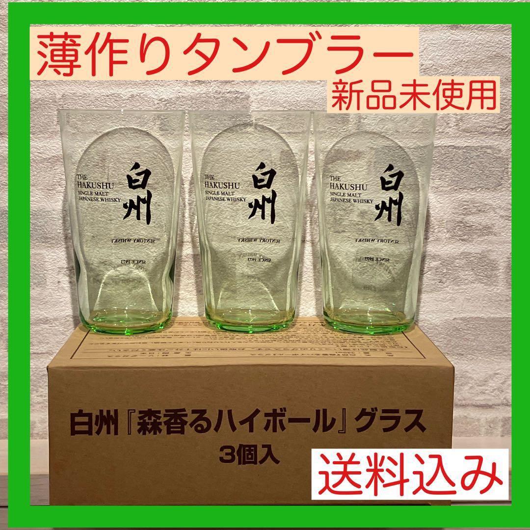 白州 森香るハイボールグラス 3個セット - メルカリ