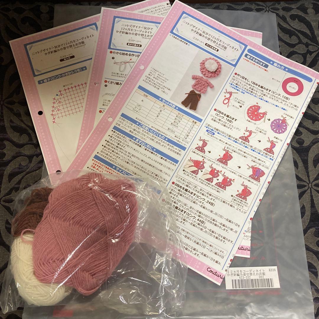 フェリシモかぎ針編みの着せ替えお洋服 編み図のみ　その他編み図