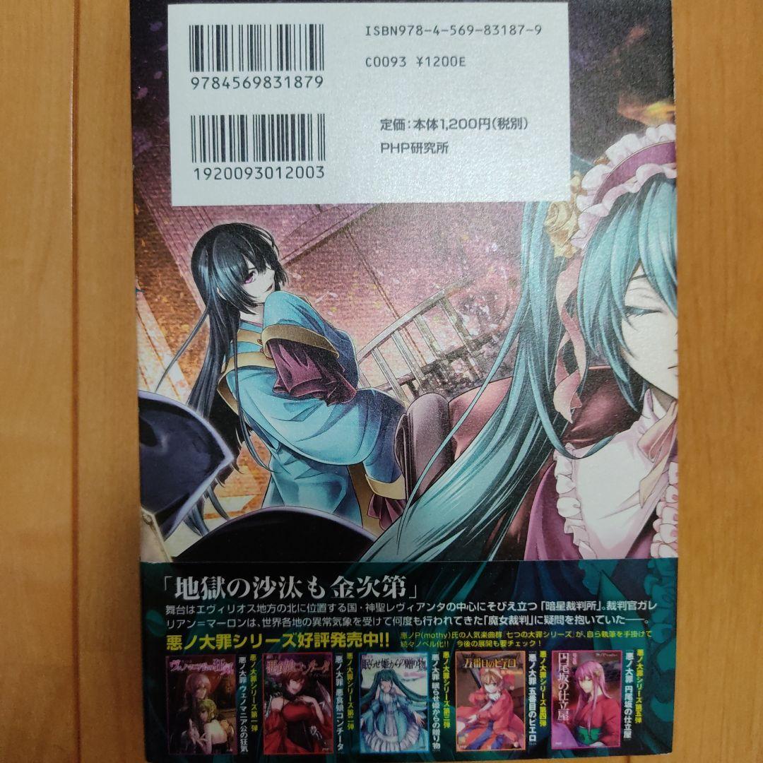 悪ノ大罪 悪徳のジャッジメント 初版】悪ノ大罪 悪徳のジャッジメント