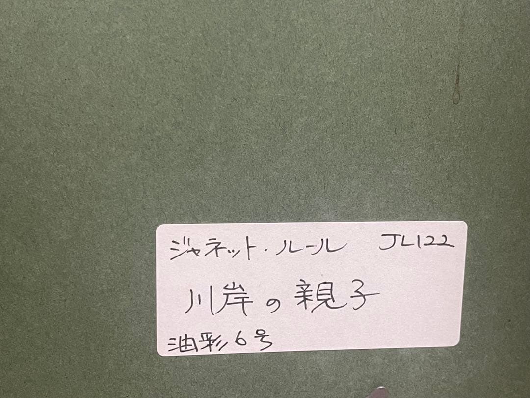 ジャネットルール 川岸の親子 絵画
