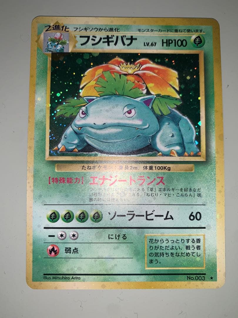 フシギバナ ★ 第1弾拡張パック　全面ホロ弱