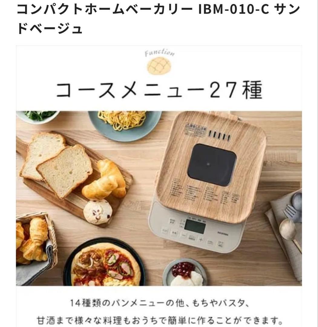 アイリスオーヤマコンパクトホームベーカリー IBM-010-C サンドベージュ