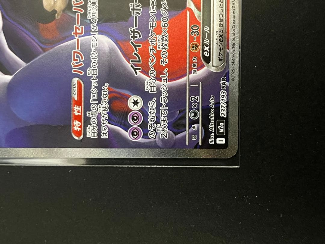 ポケモンカード　ロケット団のミュウツー　sar