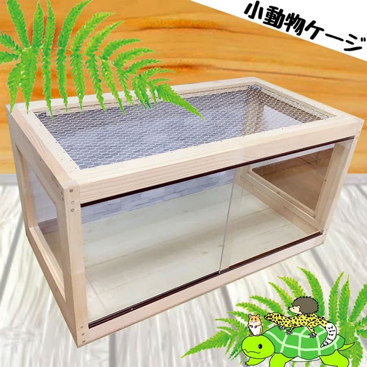 小動物 爬虫類 オーダーケージ