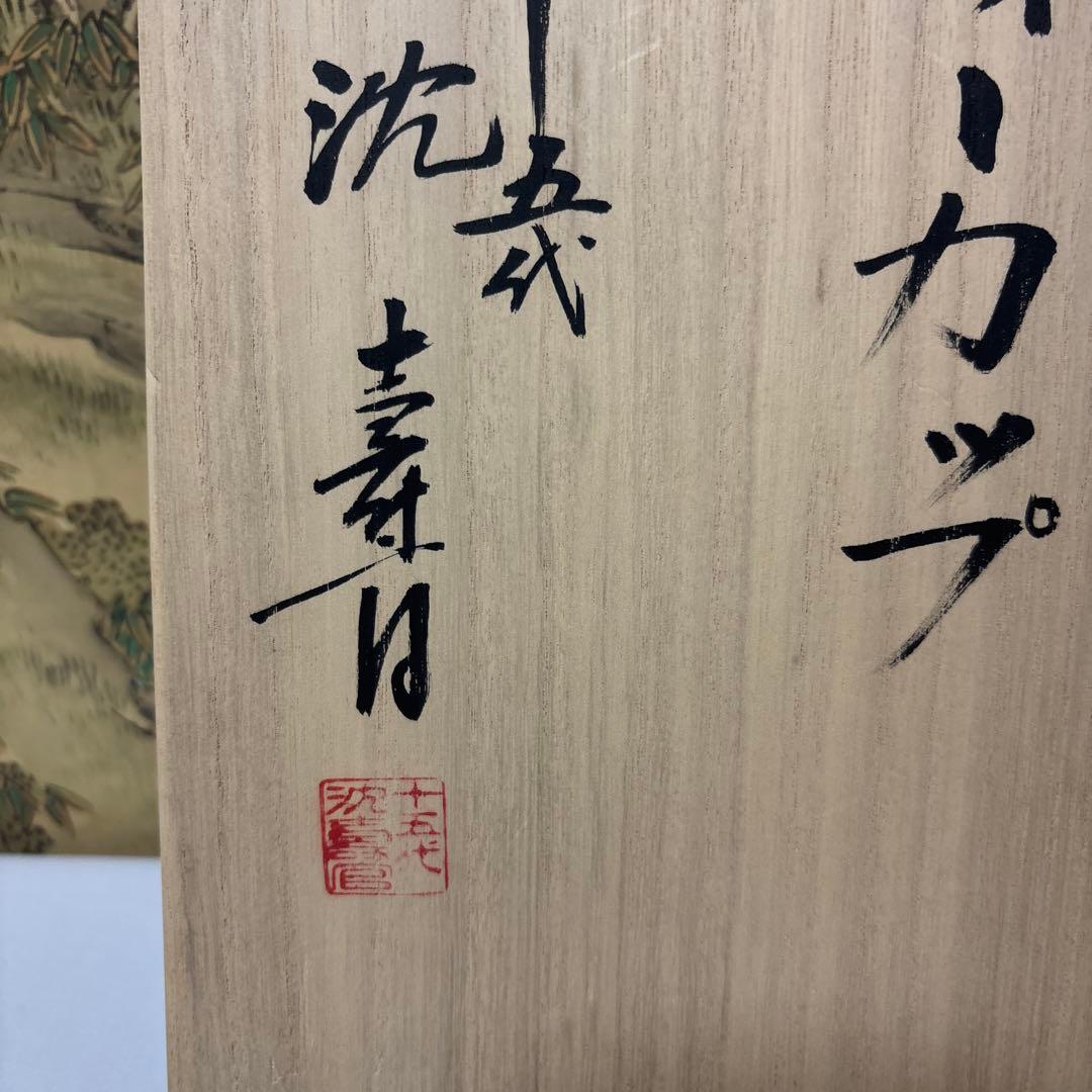 15代 沈壽官 薩摩蜻蛉ティーカップ 本物保証 共箱 琹 2セット - メルカリ