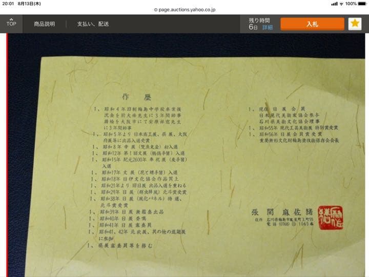 漆芸額 張間麻佐緒作