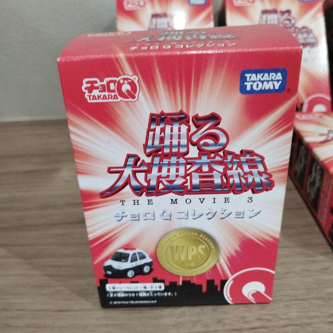 【未開封】踊る大捜査線movie3　チョロQ　11個セット　※バラ、開封相談可