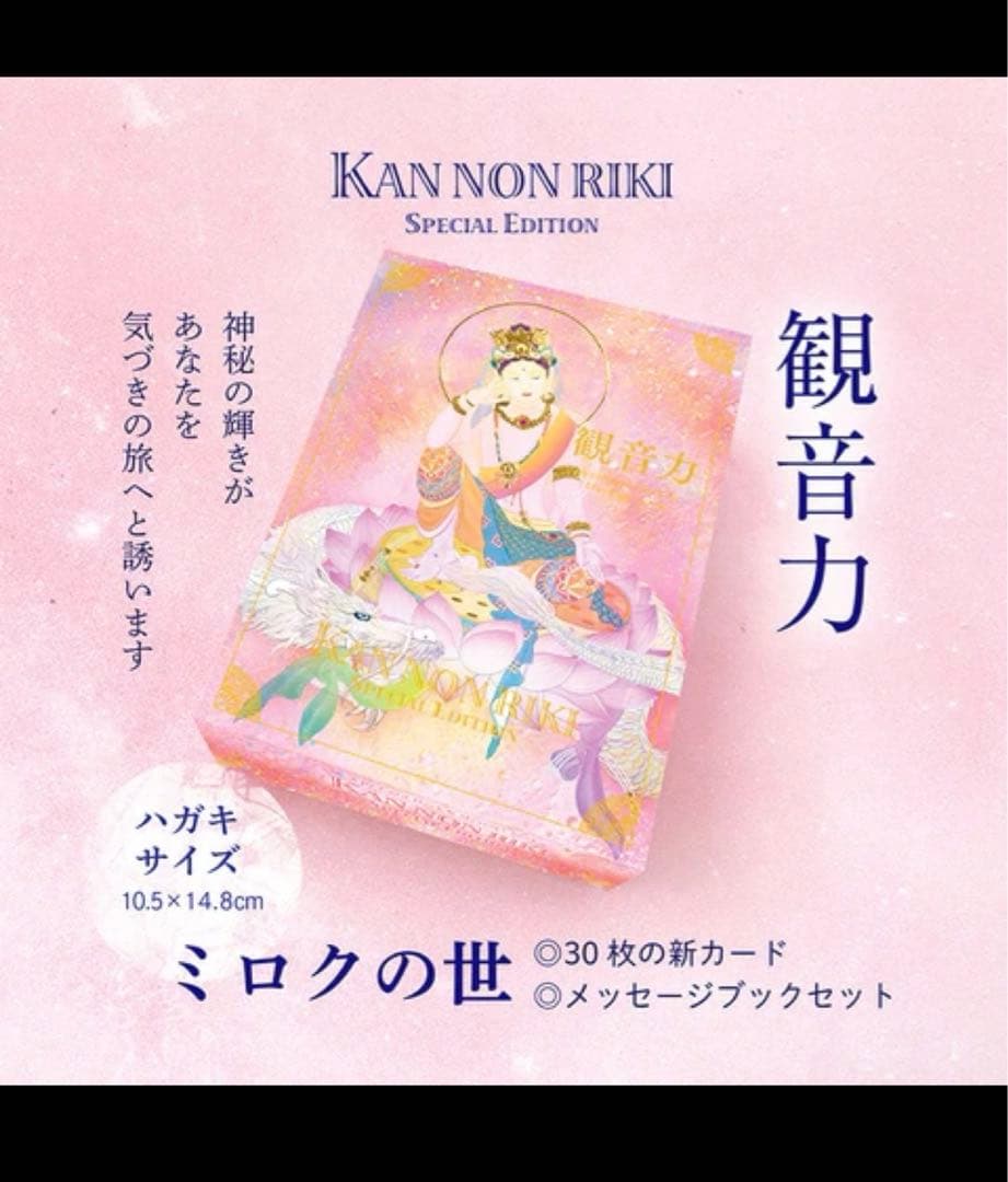 【絶版】草場一壽　観音力カード ミロクの世 メッセージブック&サイコロ付き 未開封【絶版】草場一壽 観音力カード ミロクの世 メッセージブック