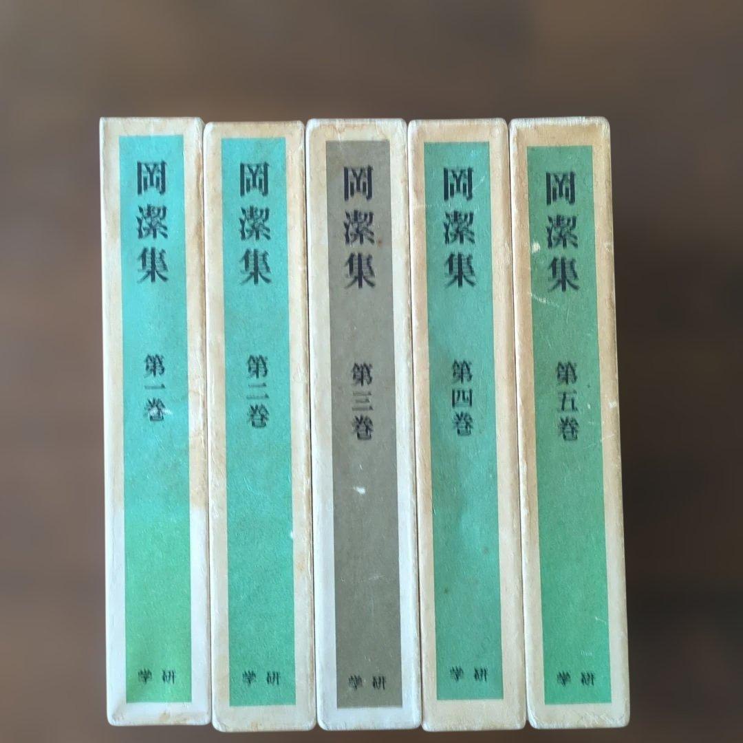 岡潔集 全巻セット 第1巻〜第5巻 - メルカリ