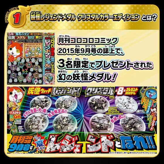 妖怪ウォッチ 妖怪レジェンドメダル クリスタルカラーエディション