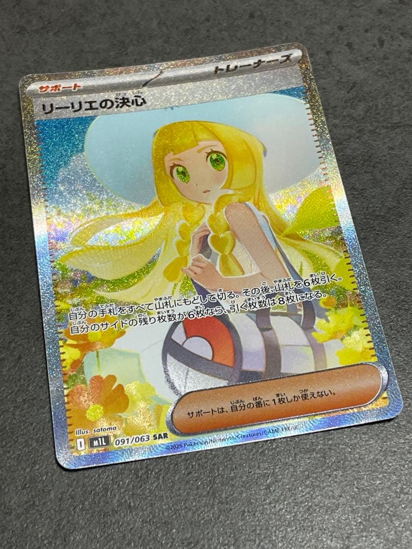 ポケモンカード　リーリエの決心　SAR メガブレイブ