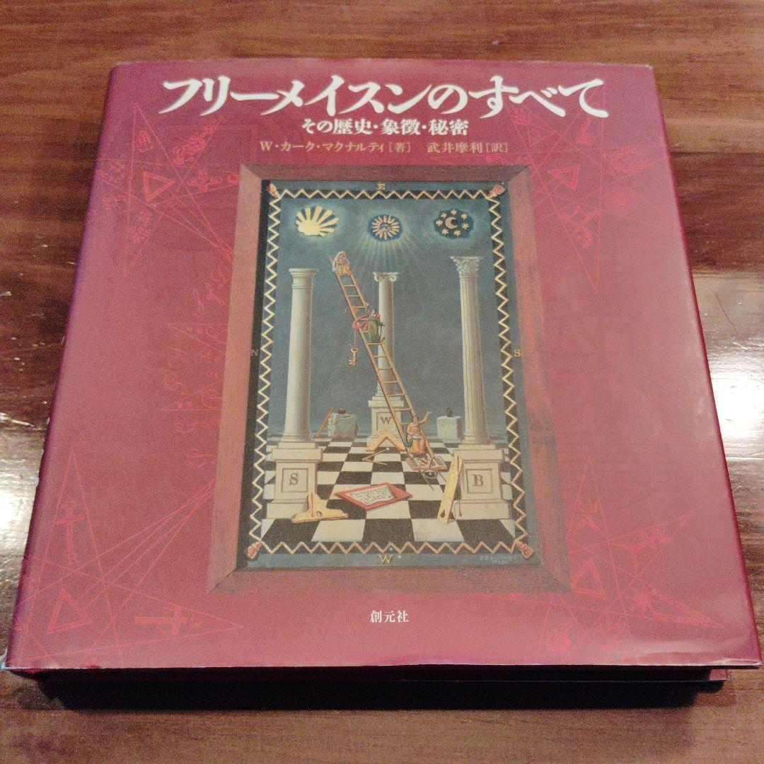 フリーメイスンのすべて : その歴史・象徴・秘密