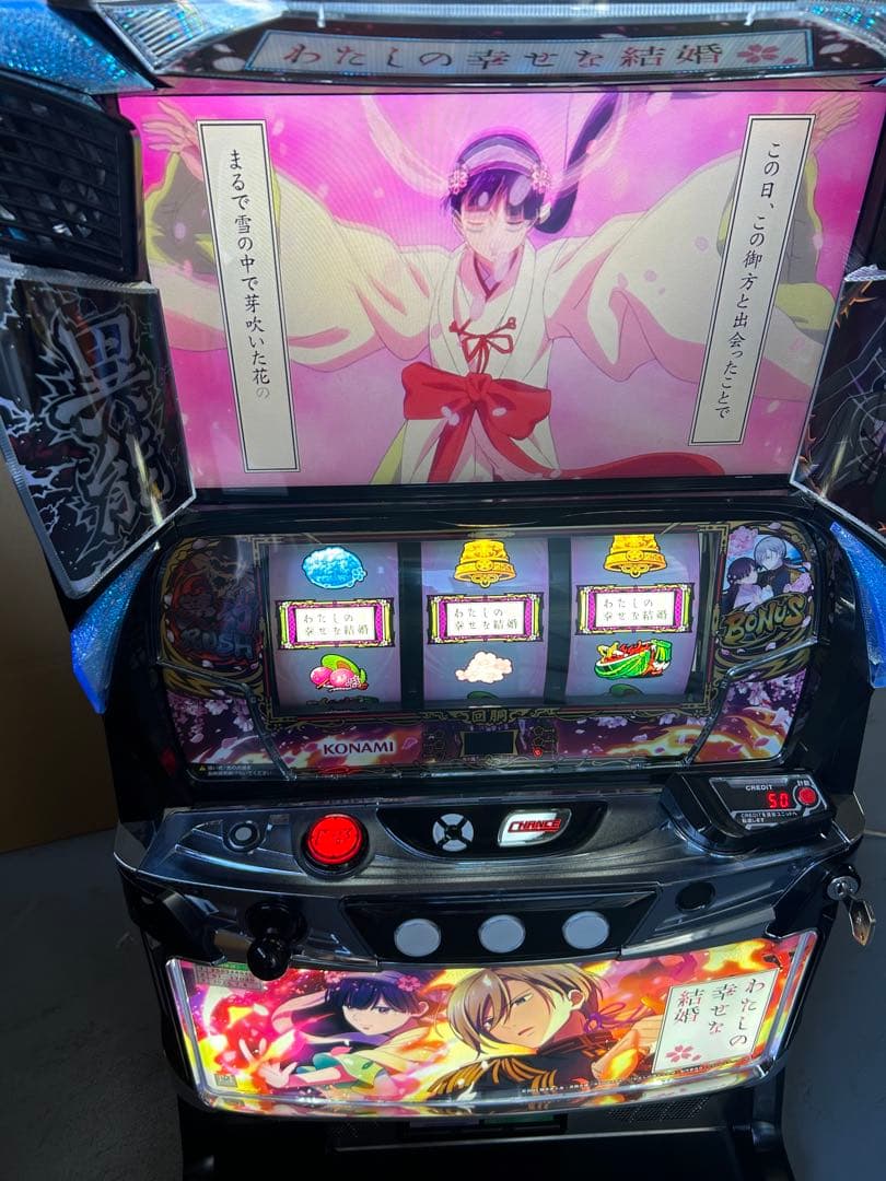 スマスロ 実機 L私の幸せな結婚PN 家庭用改造済み 送料込み