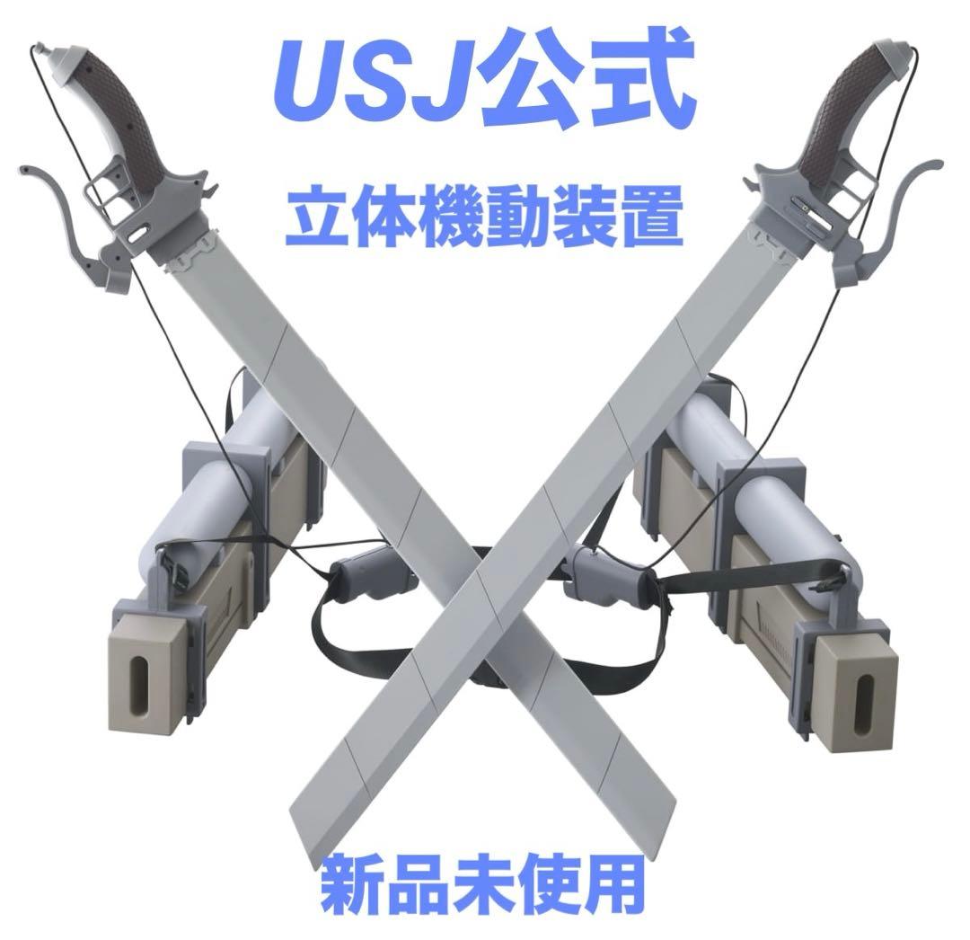 進撃の巨人立体機動装置USJユニバーサルスタジオ