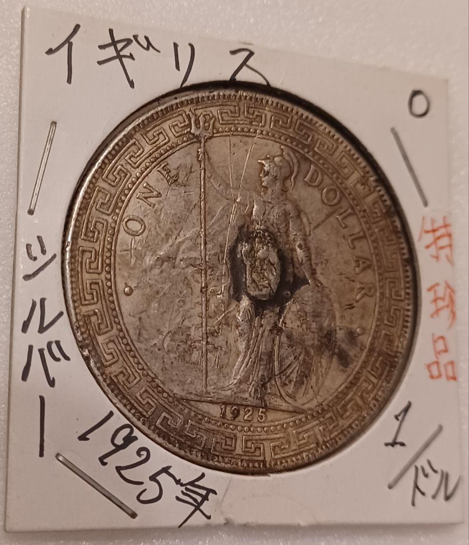 1925年(100年前)のイギリス(英国)貿易銀 ブリタニア立像 壹圓銀貨