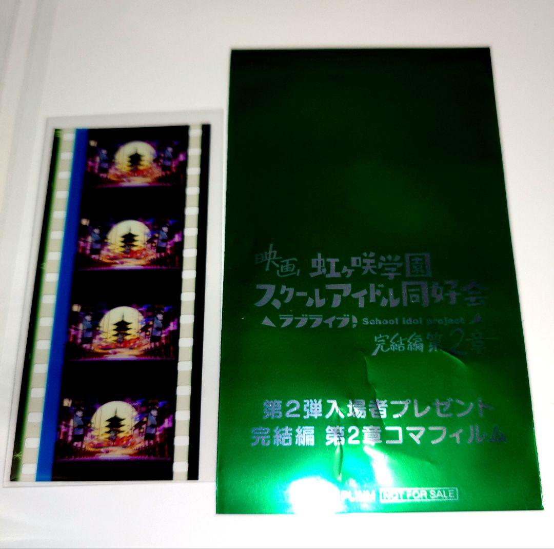 三船栞子 コマフィルム 虹ヶ咲 完結編第2章 入場者特典 - メルカリ