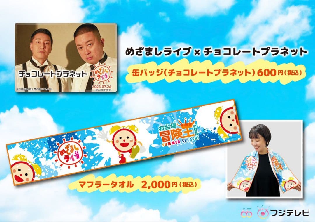 チョコプラ　チョコレートプラネット　めざましライブ　限定　バッジ