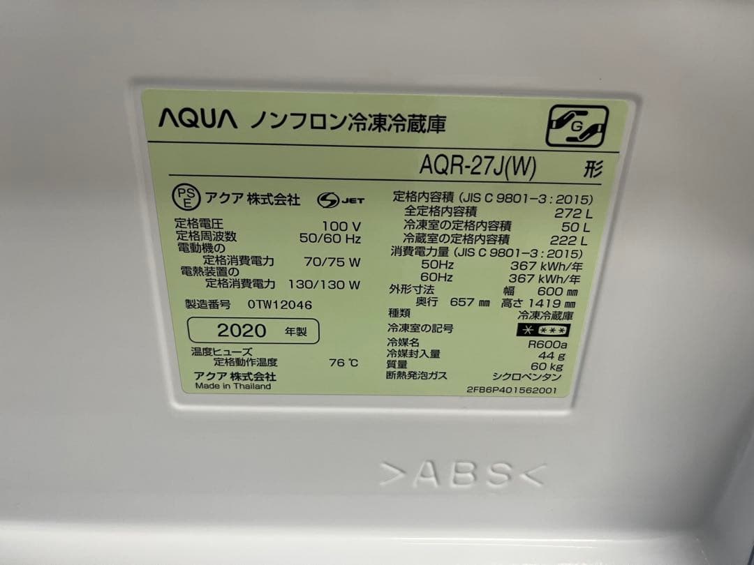 AQUA 2020年 272L 3ドア冷蔵庫　AQR-27J(W)アクア