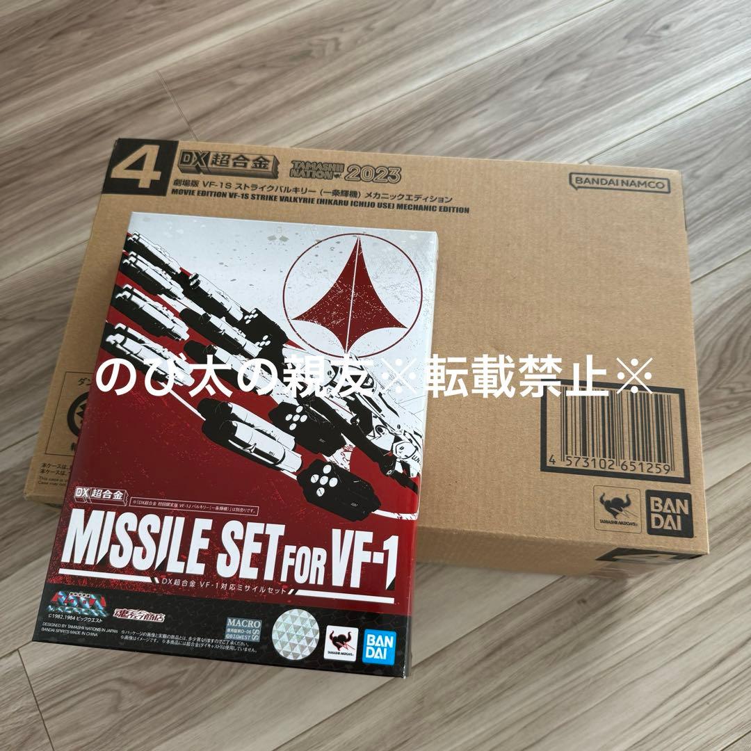 DX超合金 劇場版 VF-1S 一条輝機 メカニックエディション ミサイルセット