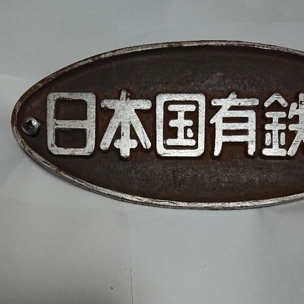 日本国有鉄道 銘板