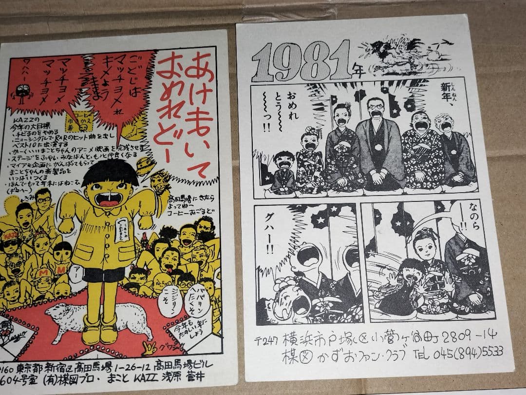 まことちゃん 年賀状 暑中お見舞 楳図かずお