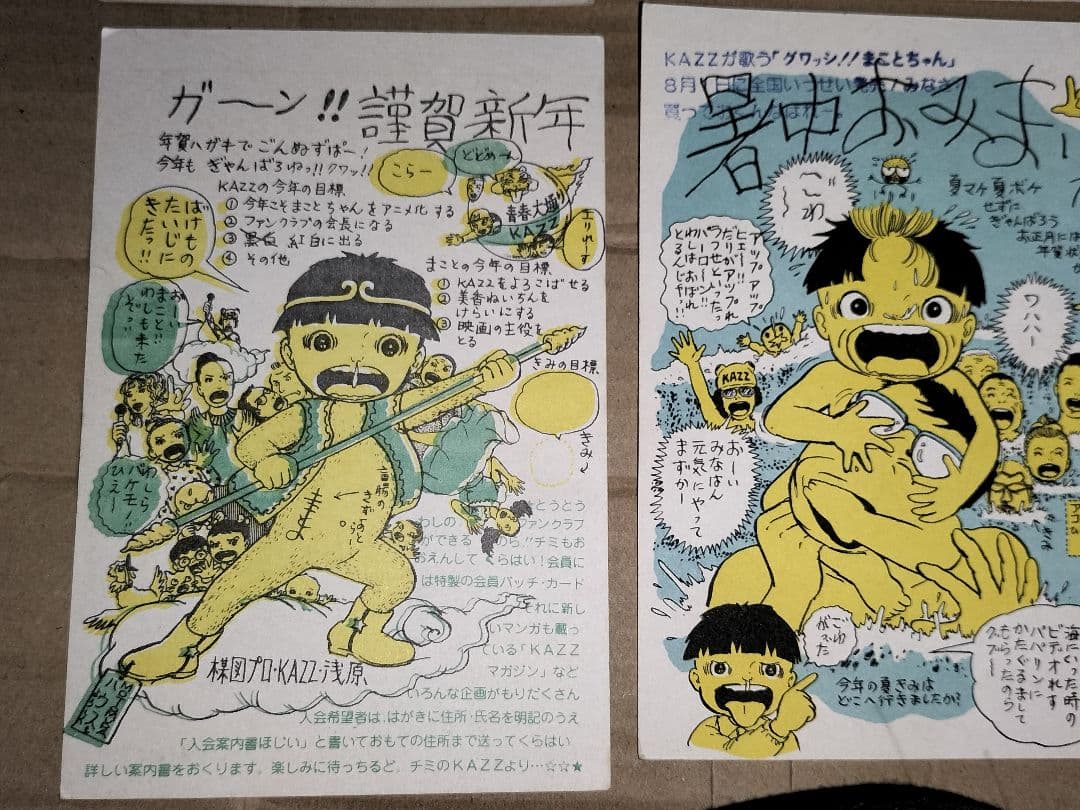 まことちゃん 年賀状 暑中お見舞 楳図かずお