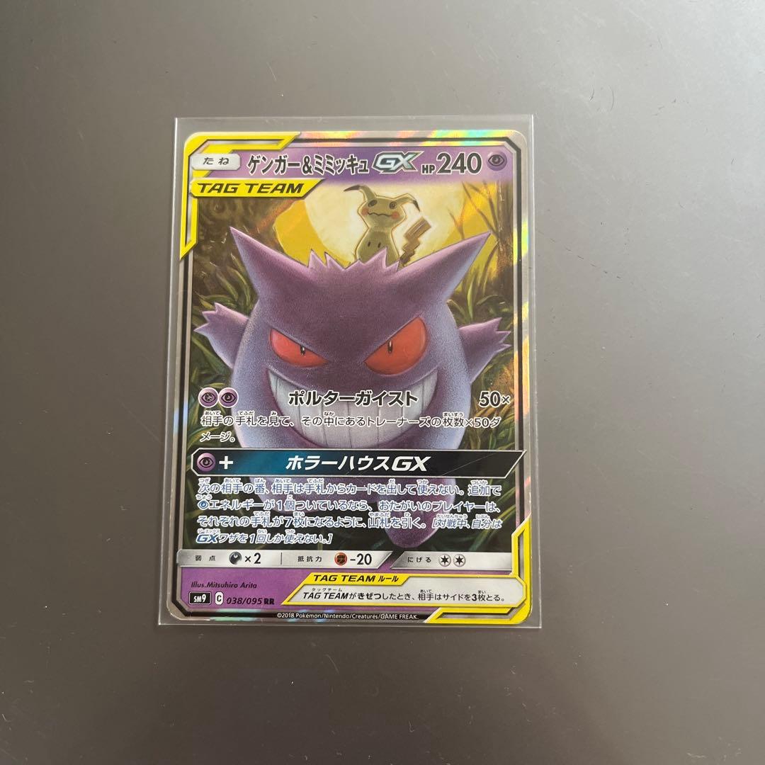 ゲンガー＆ミミッキュGX RR SM9 タッグボルト 038/095