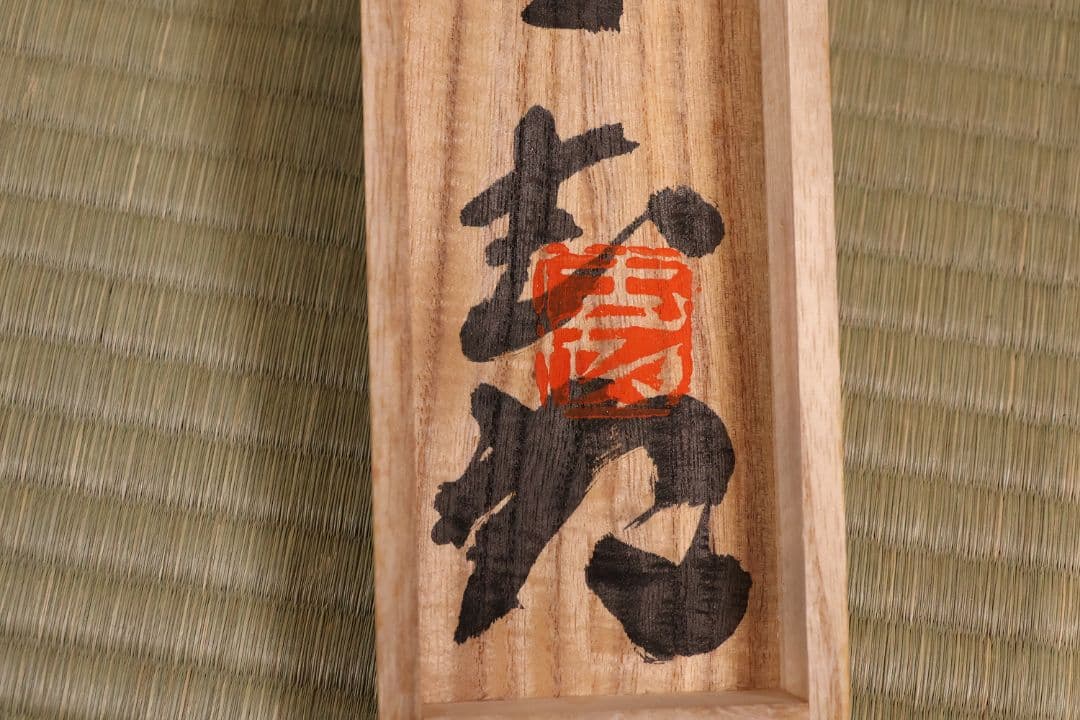 真作】辻志郎「不動明王」紙本掛軸 師；棟方志功・加藤顕清・澤田政廣