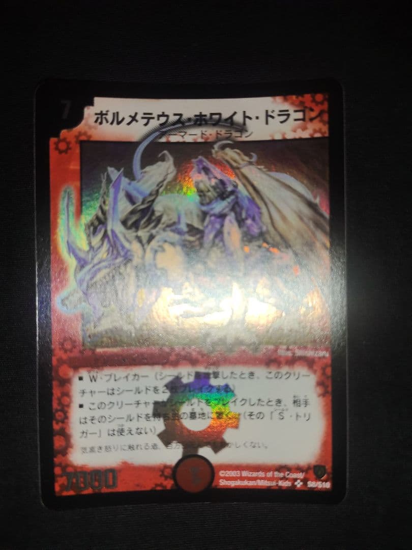 ボルメテウスホワイトドラゴン 2003年初期 ワンオーナー品