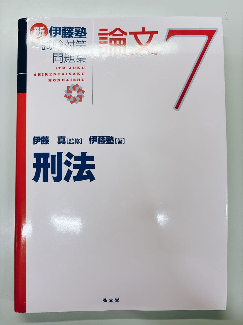 司法試験・予備試験】新伊藤塾試験対策問題集:論文7刑法（弘文堂