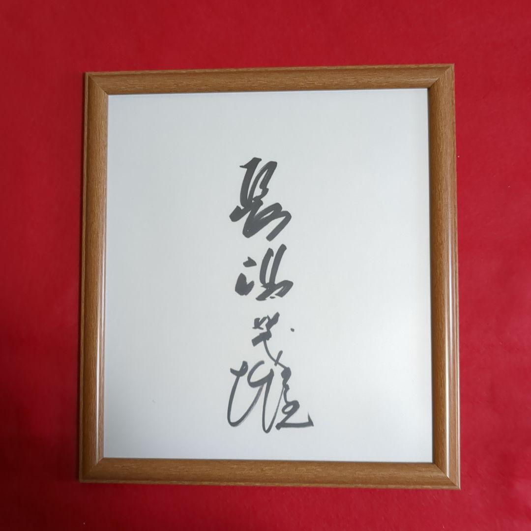 長嶋茂雄サイン