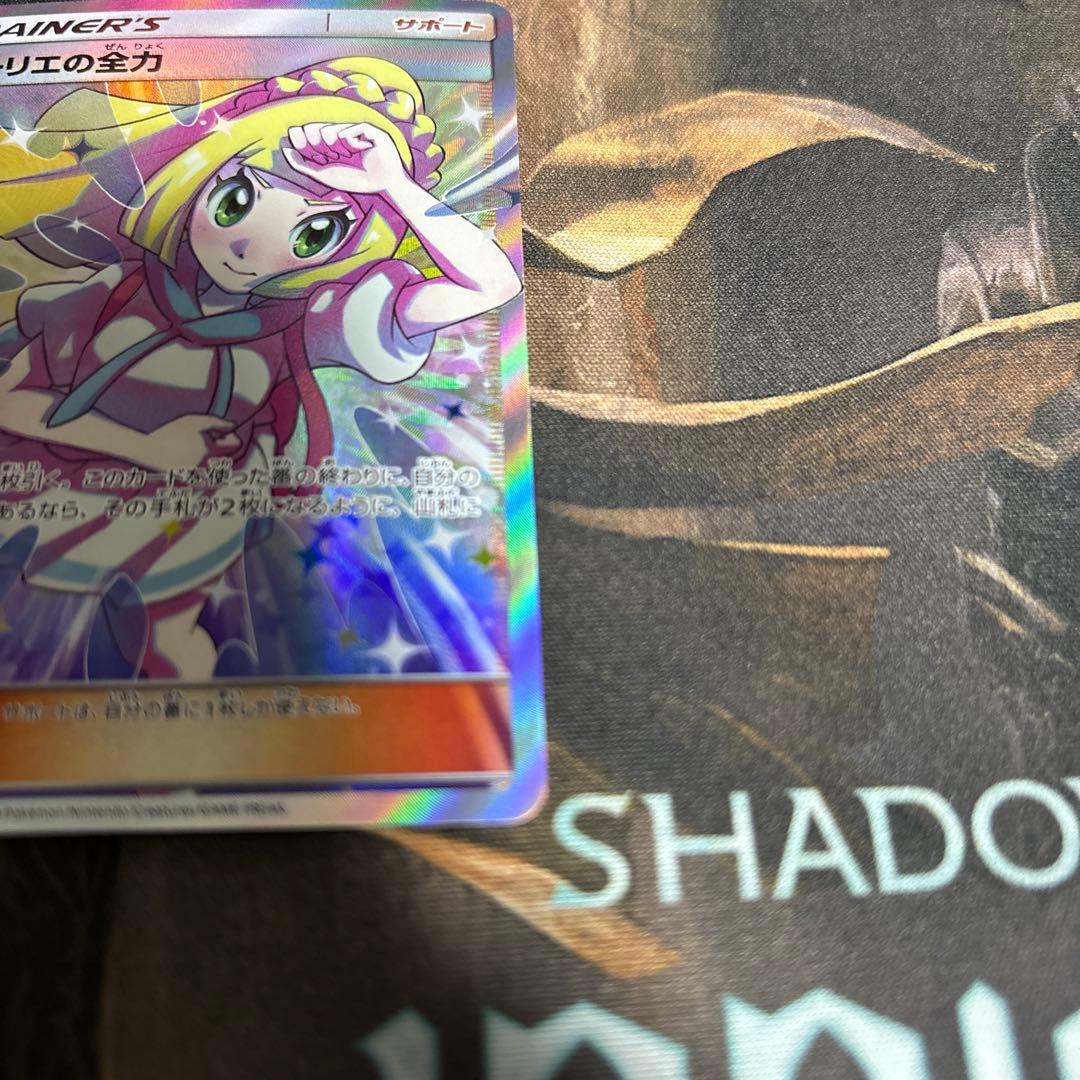 送料込み　リーリエ の全力　p sr